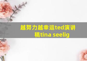 越努力越幸运ted演讲稿tina seelig